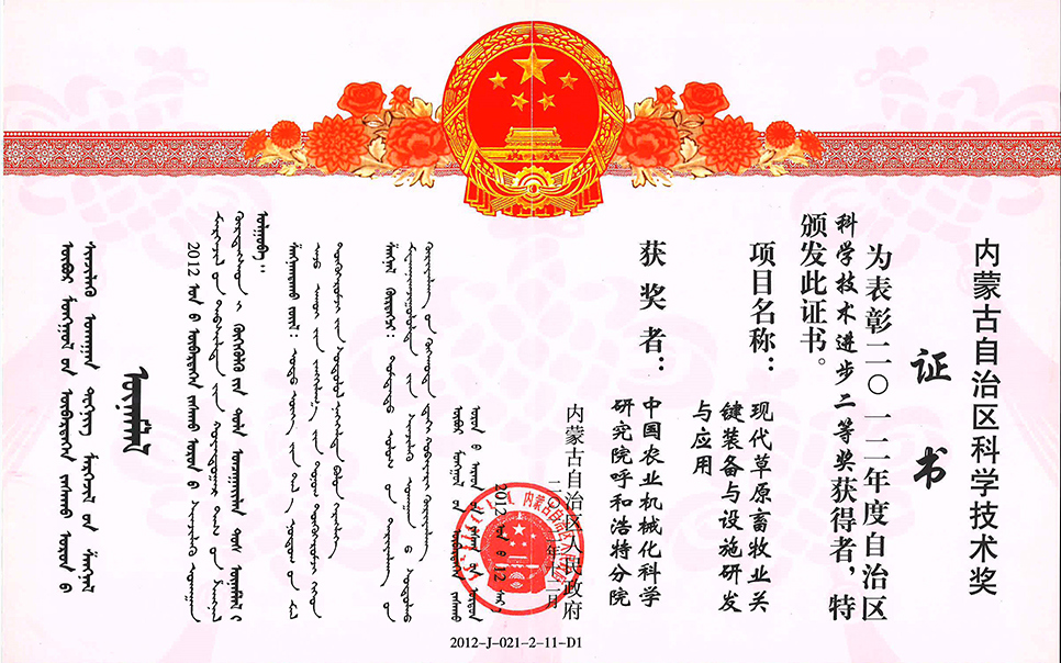 標(biāo)題：現(xiàn)代草原畜牧業(yè)關(guān)鍵裝備與設(shè)施研發(fā)與應(yīng)用二等獎(jiǎng)
瀏覽次數(shù)：6
發(fā)表時(shí)間：2023-12-12