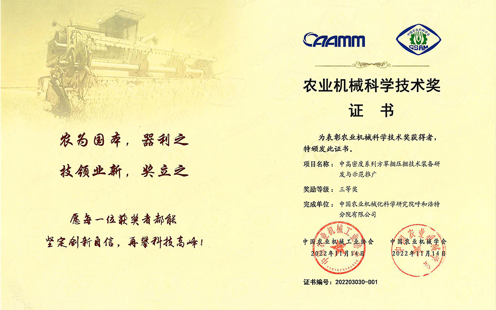 標(biāo)題：2022年農(nóng)業(yè)機(jī)械工業(yè)協(xié)會-中高密度系列方草捆壓捆技術(shù)裝備研發(fā)與示范推廣-農(nóng)業(yè)科學(xué)技術(shù)獎-三等獎-分院
瀏覽次數(shù)：7
發(fā)表時(shí)間：2023-12-12