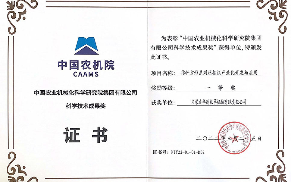 標(biāo)題：中國農(nóng)機(jī)院科學(xué)技術(shù)成果獎一等獎
瀏覽次數(shù)：8
發(fā)表時(shí)間：2023-12-12