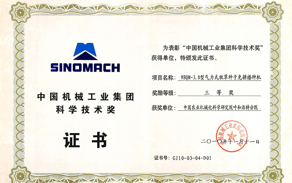 標(biāo)題：9BQM-3.0型氣力式牧草種子免耕播種機(jī)三等獎
瀏覽次數(shù)：3
發(fā)表時(shí)間：2023-12-12