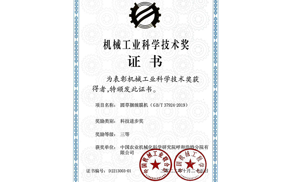標(biāo)題：2022年中國機(jī)械工業(yè)聯(lián)合會-機(jī)械工業(yè)科學(xué)技術(shù)獎-圓草捆纏膜機(jī)-科技進(jìn)步三等獎-分院
瀏覽次數(shù)：19
發(fā)表時(shí)間：2023-12-12