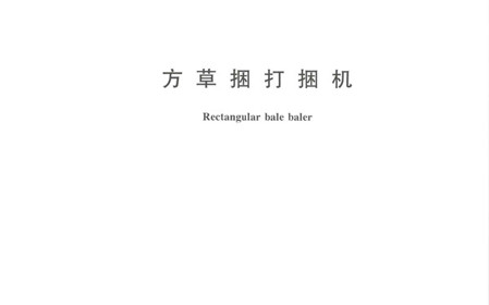 標(biāo)題：呼和浩特分院牽頭修訂的國(guó)家標(biāo)準(zhǔn)《方草捆打捆機(jī)》正式發(fā)布
瀏覽次數(shù)：709
發(fā)表時(shí)間：2024-01-29