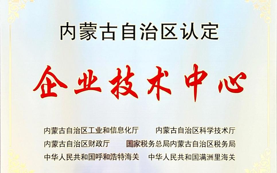 標(biāo)題：內(nèi)蒙古自治區(qū)企業(yè)技術(shù)中心
瀏覽次數(shù)：17
發(fā)表時間：2024-02-05