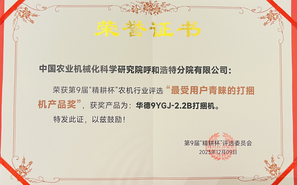 標(biāo)題：最受用戶青睞打捆機產(chǎn)品獎
瀏覽次數(shù)：23
發(fā)表時間：2024-02-05