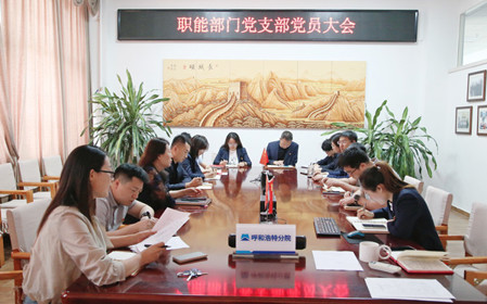 標(biāo)題：職能部門(mén)黨支部組織召開(kāi)黨員大會(huì)暨主題黨日活動(dòng)
瀏覽次數(shù)：913
發(fā)表時(shí)間：2024-04-25