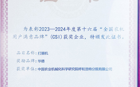 標(biāo)題：“華德”打捆機(jī)再次榮獲全國(guó)農(nóng)機(jī)用戶(hù)滿(mǎn)意品牌
瀏覽次數(shù)：1013
發(fā)表時(shí)間：2024-04-28