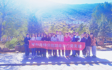 標(biāo)題：職能部門黨支部開展“青春不停步，永遠(yuǎn)跟黨走”主題黨日活動(dòng)
瀏覽次數(shù)：954
發(fā)表時(shí)間：2024-05-11