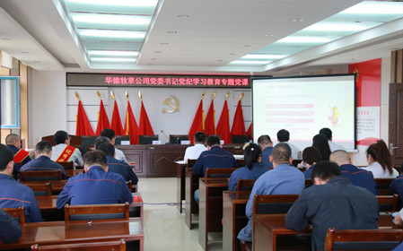 標(biāo)題：華德牧草公司開展黨紀(jì)學(xué)習(xí)教育專題黨課
瀏覽次數(shù)：369
發(fā)表時(shí)間：2024-07-01