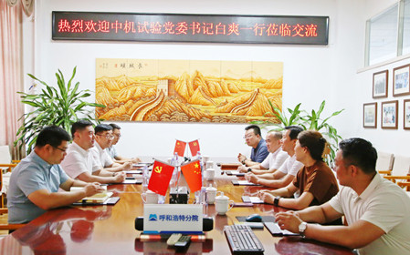 標(biāo)題：中機(jī)試驗(yàn)裝備股份有限公司黨委書(shū)記、總經(jīng)理白爽一行到呼和浩特分院調(diào)研交流
瀏覽次數(shù)：1174
發(fā)表時(shí)間：2024-07-08