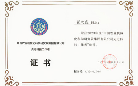 標題：呼和浩特分院副總工程師翟改霞榮獲2023年度“中國農(nóng)業(yè)機械化科學研究院集團有限公司先進科技工作者”稱號
瀏覽次數(shù)：796
發(fā)表時間：2024-07-29