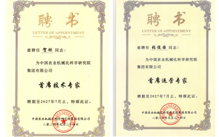 標題：喜訊！呼和浩特分院4人獲聘國機集團、中國農(nóng)機院專家稱號
瀏覽次數(shù)：999
發(fā)表時間：2024-07-30
