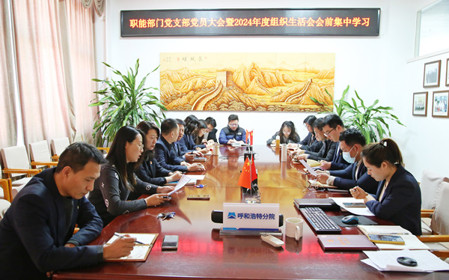 標(biāo)題：職能部門黨支部召開黨員大會(huì)暨2024年度組織生活會(huì)會(huì)前集中學(xué)習(xí)
瀏覽次數(shù)：414
發(fā)表時(shí)間：2025-02-14