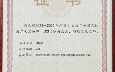 標題：“華德”打捆機再獲全國農(nóng)機用戶滿意品牌殊榮
瀏覽次數(shù)：393
發(fā)表時間：2025-03-07