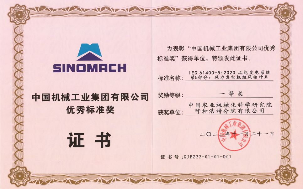 標(biāo)題：中國機械工業(yè)集團有限公司優(yōu)秀標(biāo)準獎
瀏覽次數(shù)：4
發(fā)表時間：2025-03-28