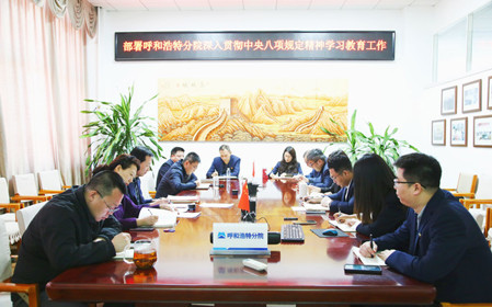 標(biāo)題：呼和浩特分院召開(kāi)深入貫徹中央八項(xiàng)規(guī)定精神學(xué)習(xí)教育工作部署會(huì)議
瀏覽次數(shù)：136
發(fā)表時(shí)間：2025-03-31