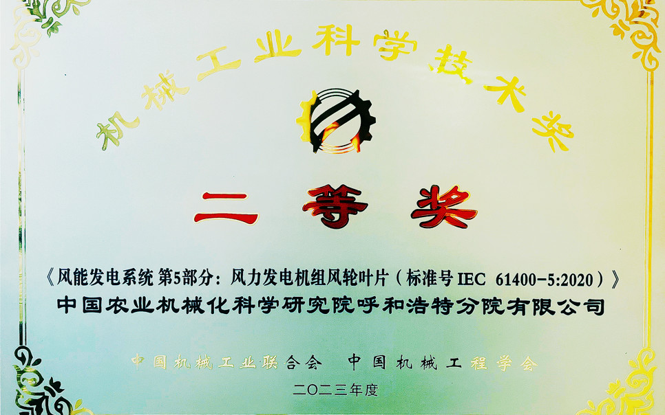 標(biāo)題：機械工業(yè)科學(xué)技術(shù)獎二等獎
瀏覽次數(shù)：7
發(fā)表時間：2025-03-28