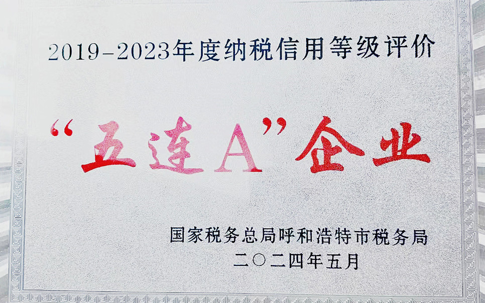 標(biāo)題：納稅信用“5連A企業(yè)”
瀏覽次數(shù)：5
發(fā)表時間：2025-03-28