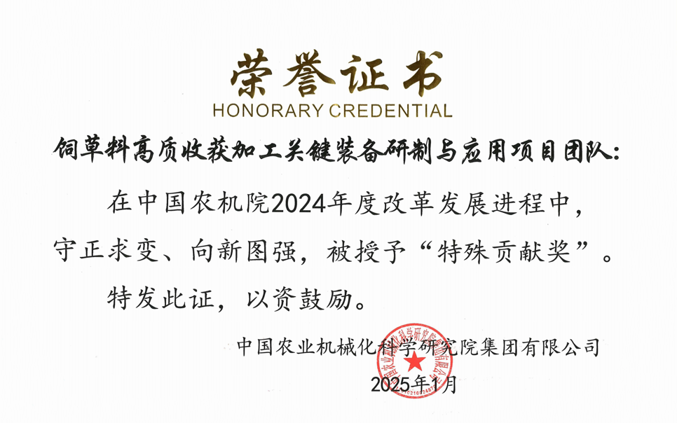 標題：中國農(nóng)機院”特殊貢獻獎“-飼草料高質(zhì)收獲加工關(guān)鍵裝備研制與應(yīng)用項目團隊
瀏覽次數(shù)：2
發(fā)表時間：2025-04-01