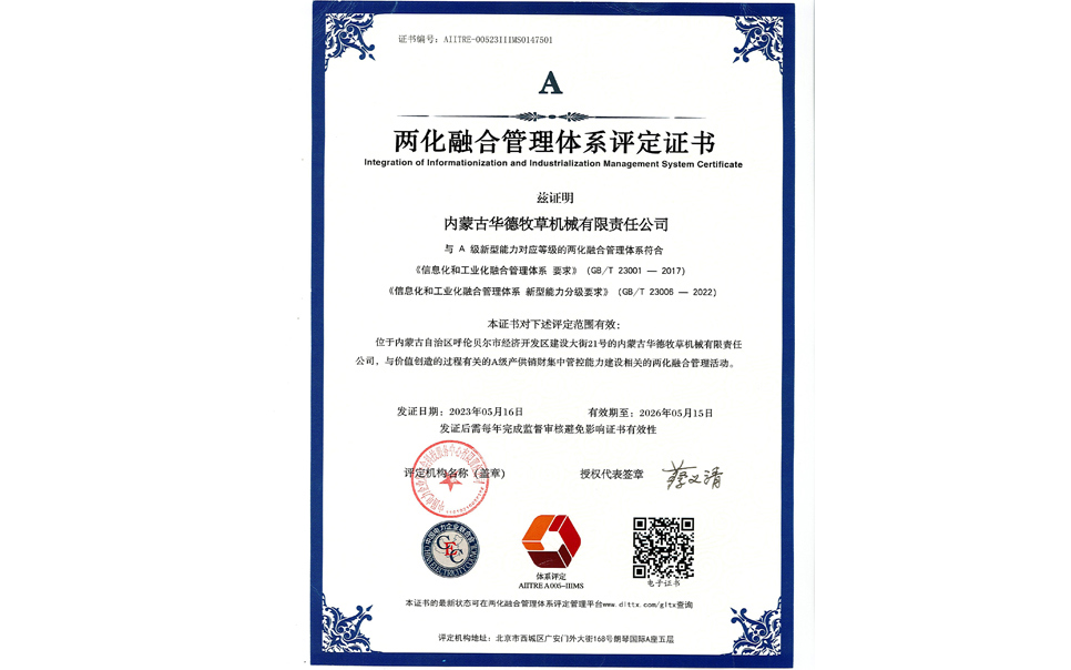 標(biāo)題：華德牧草公司通過兩化融合管理體系A(chǔ)級認(rèn)證
瀏覽次數(shù)：6
發(fā)表時(shí)間：2024-02-05