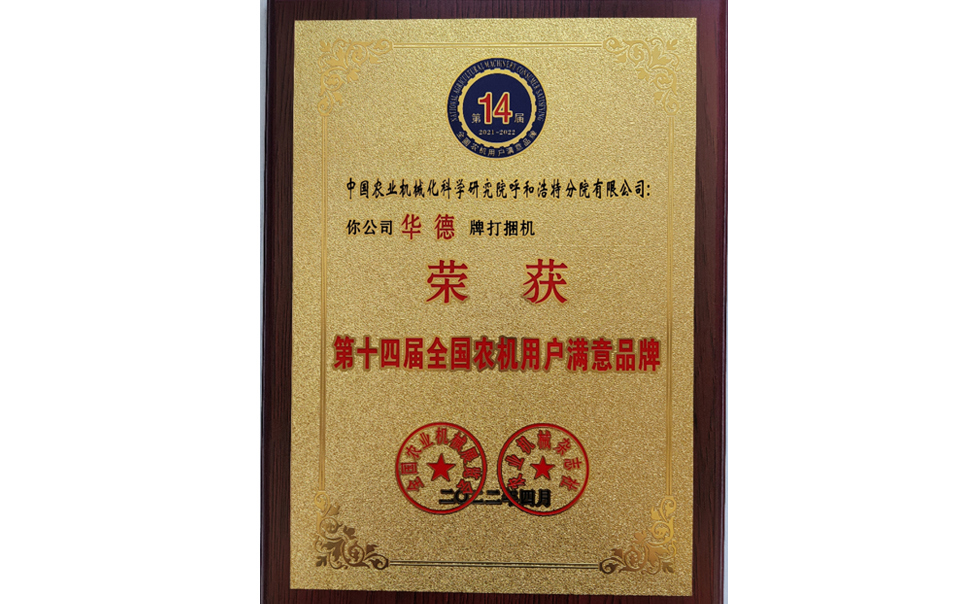 標(biāo)題：第十四屆全國農(nóng)機用戶滿意品牌
瀏覽次數(shù)：24
發(fā)表時間：2024-02-05