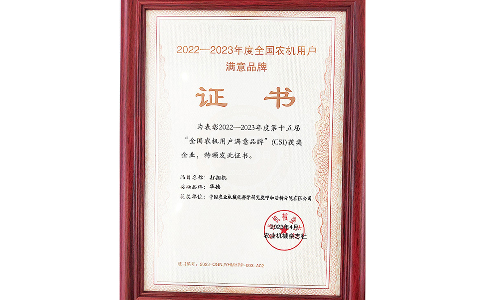 標(biāo)題：第15屆全國農(nóng)機(jī)用戶滿意品牌
瀏覽次數(shù)：18
發(fā)表時(shí)間：2024-02-05