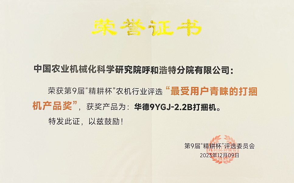 標題：第9屆“精耕杯”農(nóng)機行業(yè)評選“最受用戶青睞的打捆機產(chǎn)品獎
瀏覽次數(shù)：3
發(fā)表時間：2025-04-01