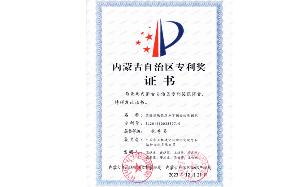 標(biāo)題：內(nèi)蒙古自治區(qū)專利獎-優(yōu)秀獎
瀏覽次數(shù)：2
發(fā)表時間：2025-04-01