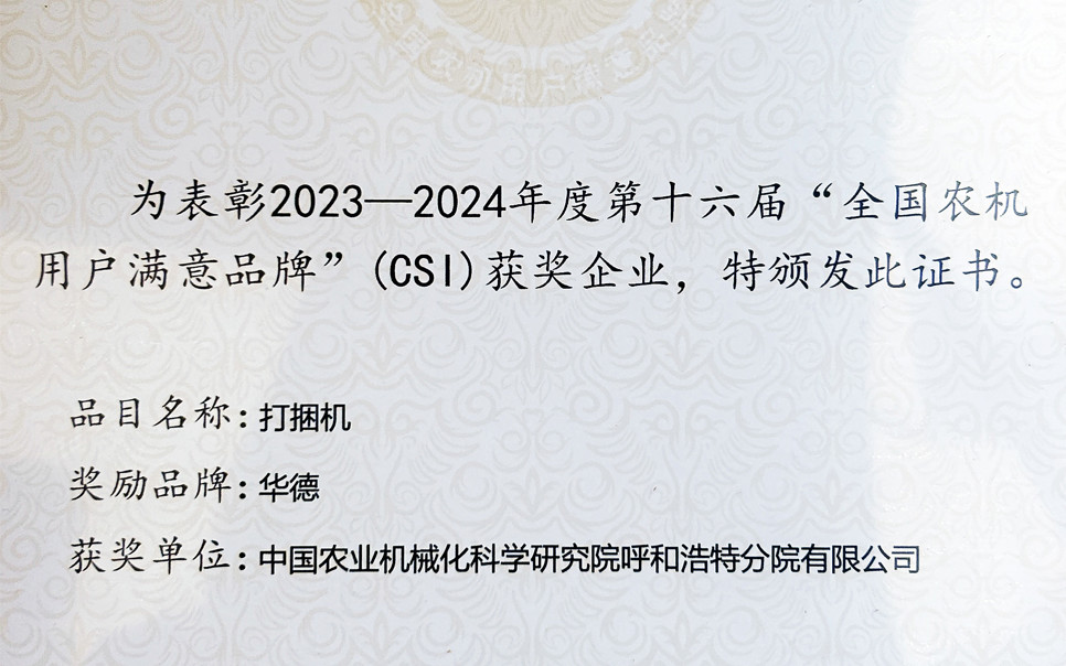 標題：第十六屆全國農(nóng)機用戶滿意品牌
瀏覽次數(shù)：2
發(fā)表時間：2025-04-01