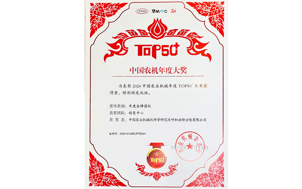標題：中國農(nóng)機年度大獎金牌團隊
瀏覽次數(shù)：9
發(fā)表時間：2025-04-01
