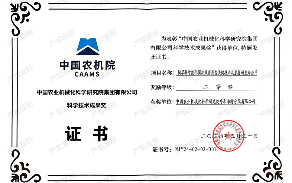 標題：中國農(nóng)機院科學技術(shù)成果獎-二等獎
瀏覽次數(shù)：0
發(fā)表時間：2025-04-01