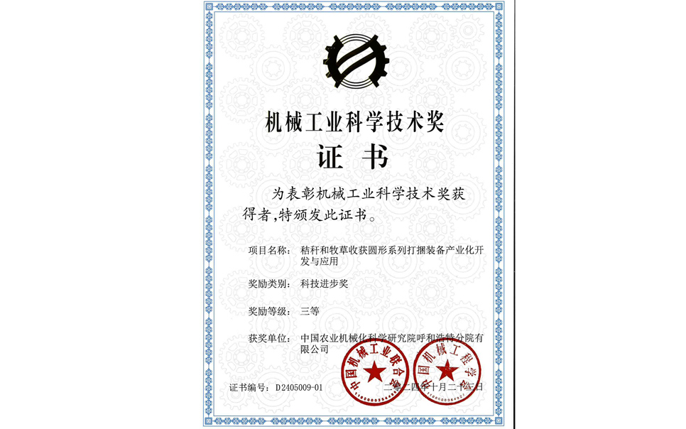 標題：2024機械工業(yè)科技獎-三等獎
瀏覽次數(shù)：0
發(fā)表時間：2025-04-01