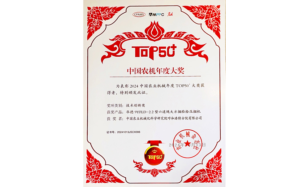標題：中國農(nóng)機年度大獎TOP50+技術(shù)創(chuàng)新獎
瀏覽次數(shù)：6
發(fā)表時間：2025-04-01