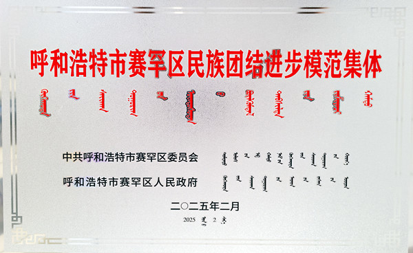 標題：呼和浩特分院榮獲呼和浩特市賽罕區(qū)民族團結(jié)進步模范集體稱號
瀏覽次數(shù)：37
發(fā)表時間：2025-04-11